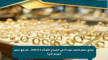 تراجع سعر الذهب عيار 21 في الصباح الثلاثاء 5-8-2025.. كم بلغ سعر الجرام الآن؟